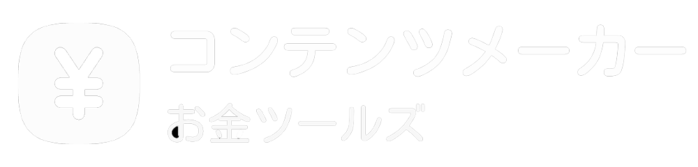コンテンツメーカーお金ツールズ
