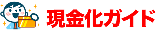 現金化ガイド