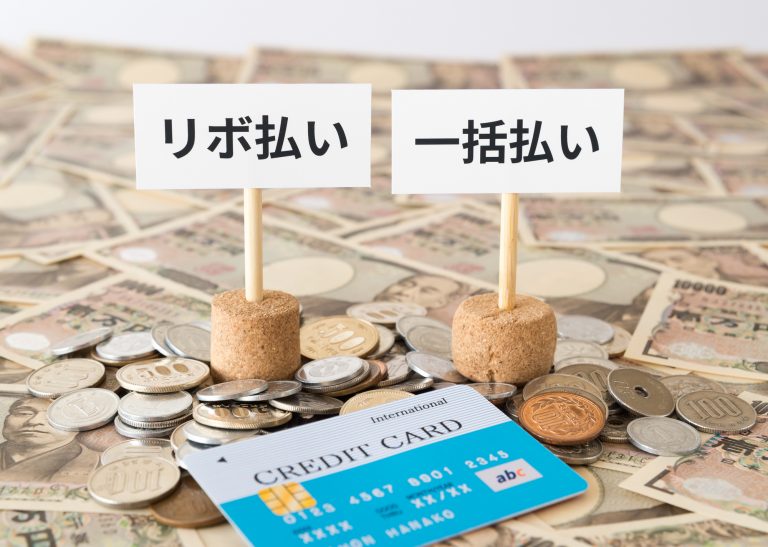 リボ払い、一括払い