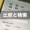 クレジットカード現金化業者比較