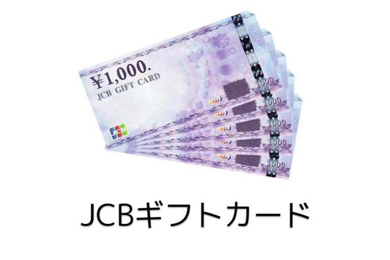 JCBギフトカード