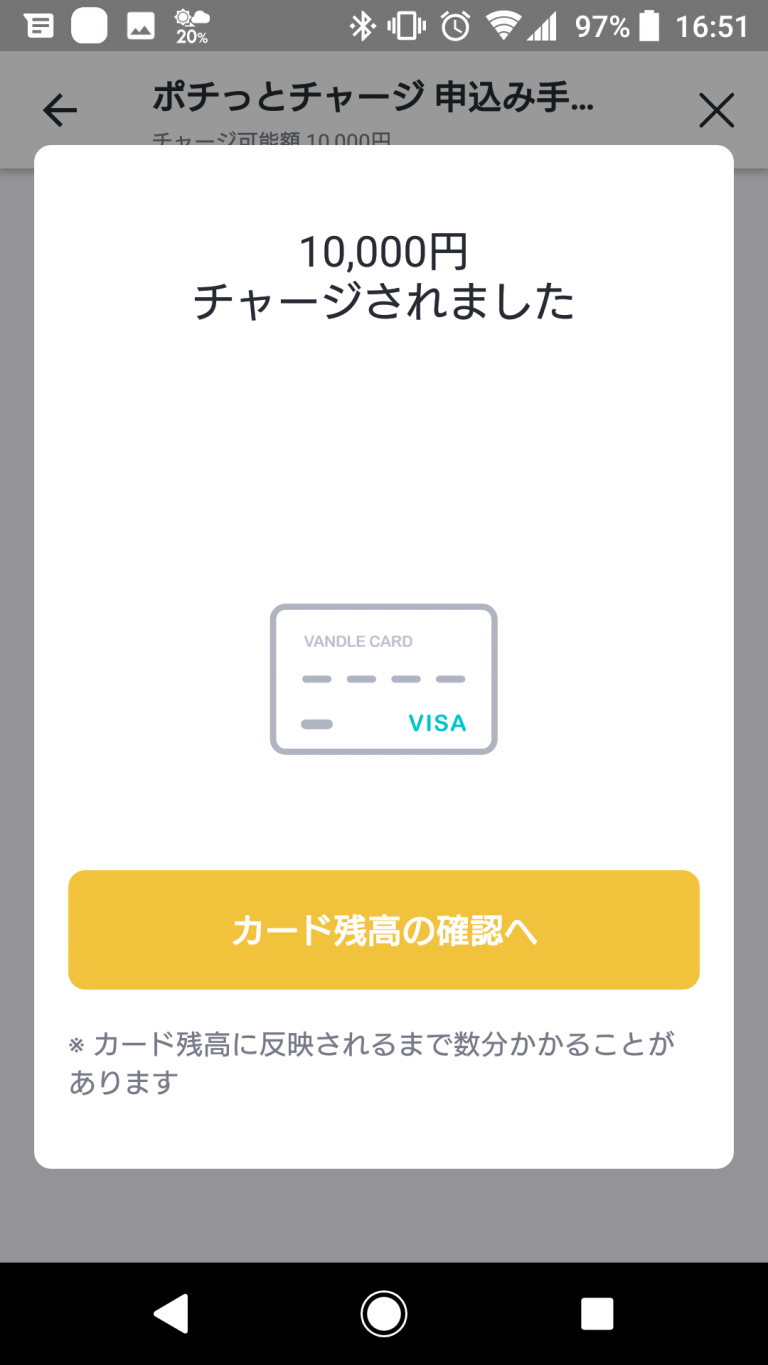バンドルカードポチっとチャージ チャージ完了