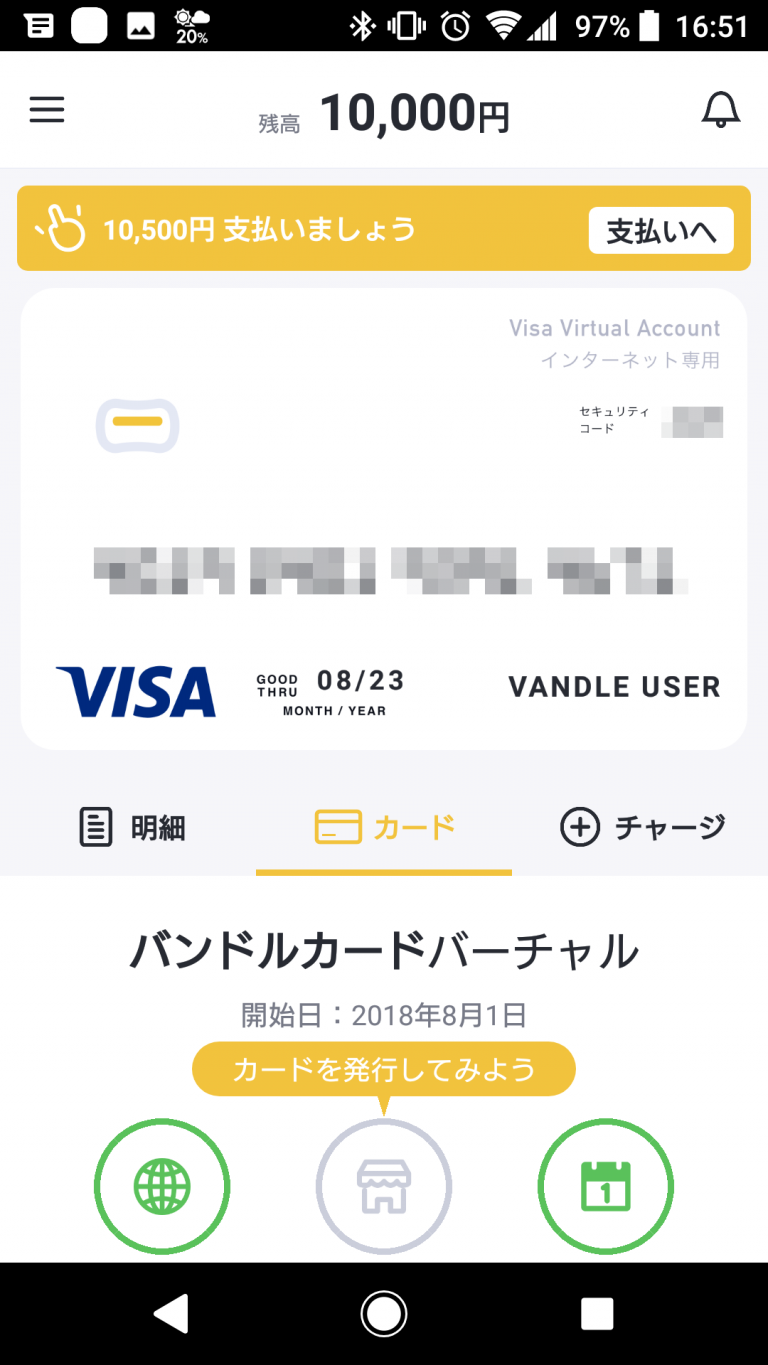 バンドルカード バーチャルカード