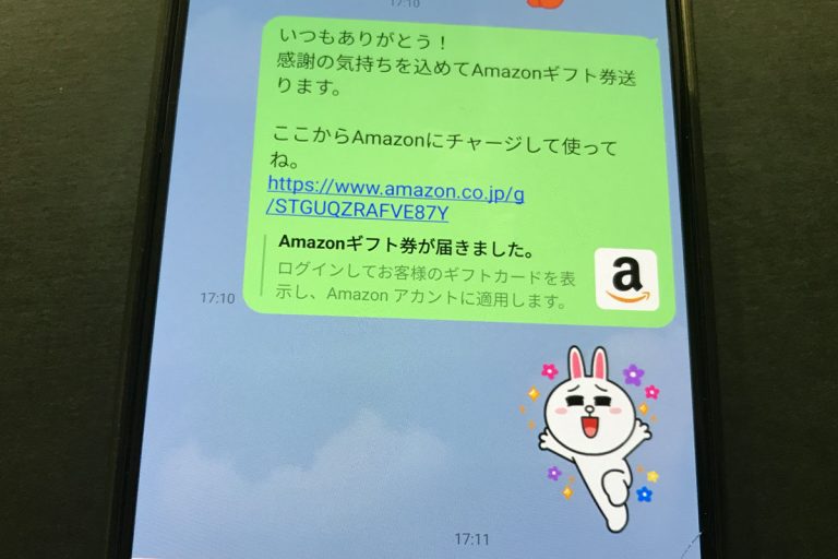 Amazonギフト券＋LINE