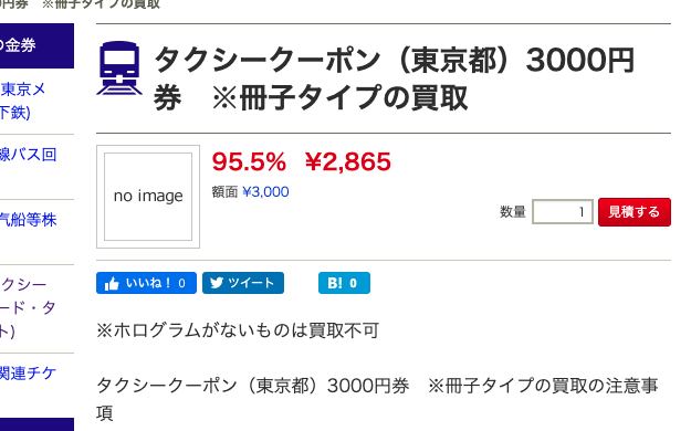 タクシークーポン券買取価格