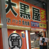 大黒屋でクレジットカード現金化で高額査定を得るコツと店頭での会話術