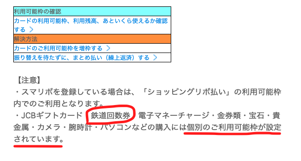 JCB鉄道乗車券の限度額