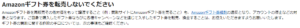 Amazonギフト券を転売しないでください