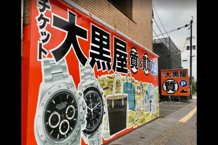 大黒屋 質大分中島店