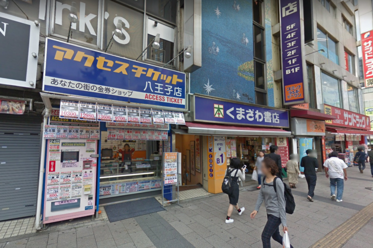 アクセスチケット八王子店