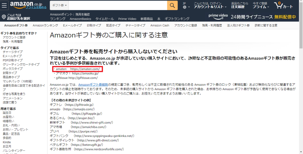 Amazonギフト券のご購入に関する注意