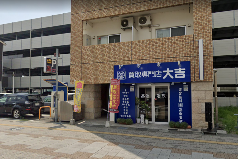 買取専門店　大吉　姫路朝日町店