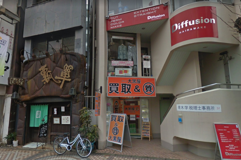 大黒屋 質八王子店