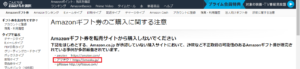 Amazonギフト券のご購入に関する注意