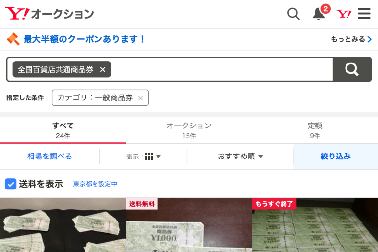 ヤフオク商品券