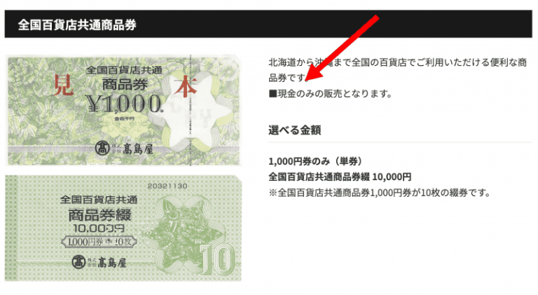 百貨店商品券は現金のみ