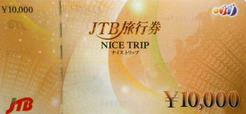 JTB旅行券