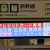 新幹線回数券でクレジットカードを現金化するには？