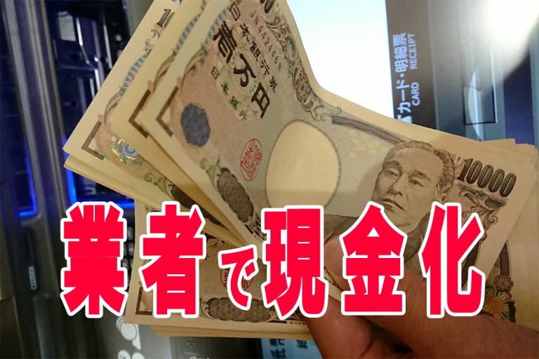 業者でクレジットカード現金化