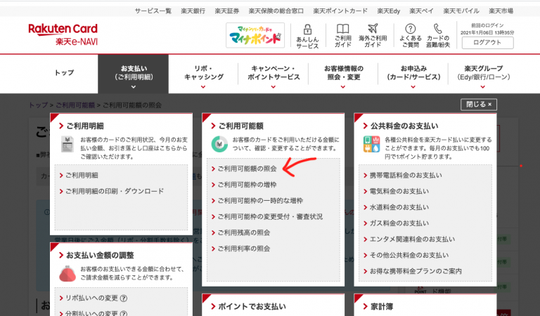 ご利用可能額の照会
