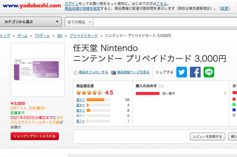 ヨドバシ.comでニンテンドープリペイド