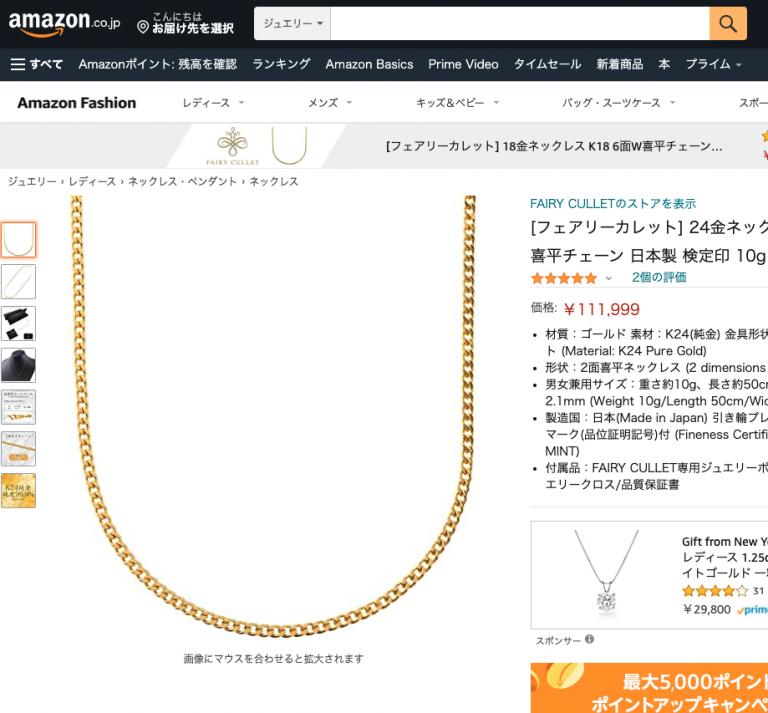 Amazon喜平ネックレス