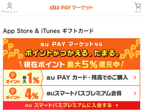 auPAYマーケットiTunesギフト