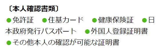 eチケット本人確認書類