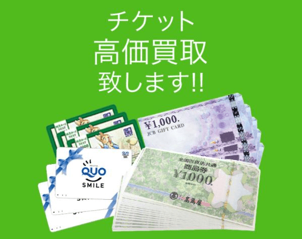 eチケット金券買取