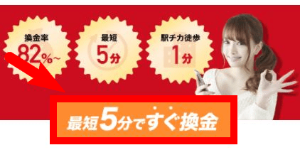 札幌現金化堂スピード