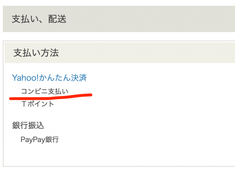 ヤフオクコンビニ支払い