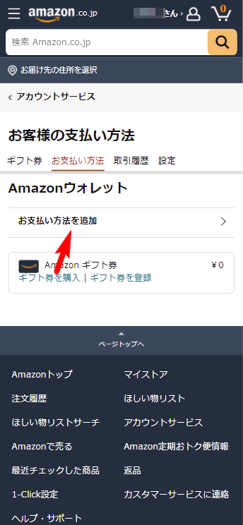 Amazonお客様の支払い方法