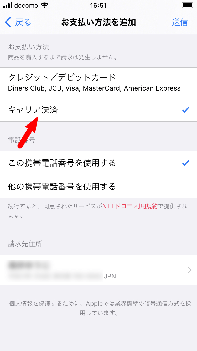 [キャリア決済]を選択