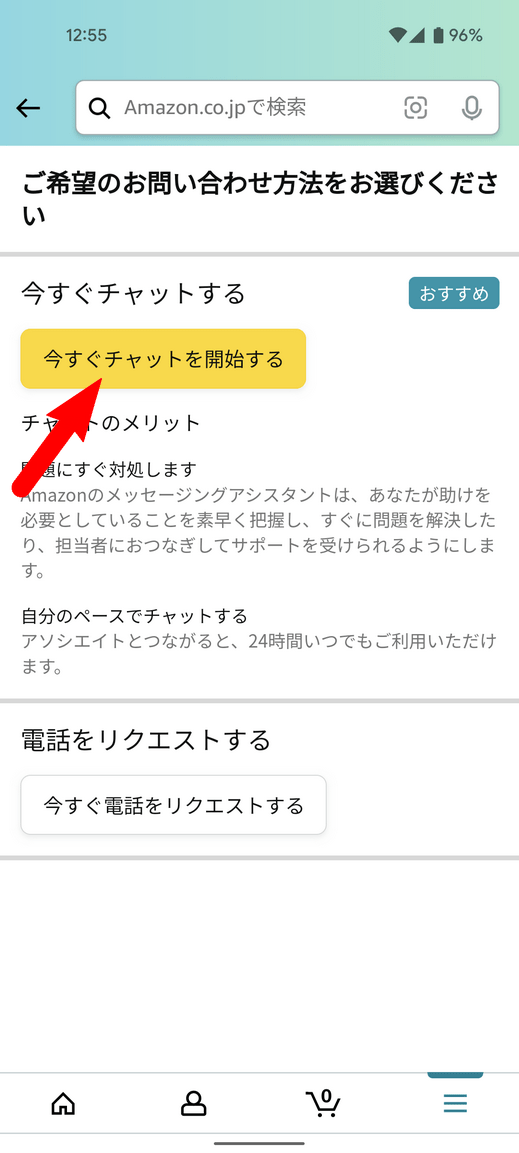 今すぐチャットを開始するをタップ