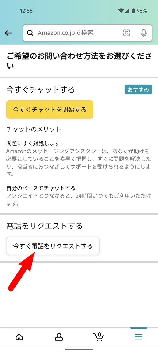 いますぐ電話をリクエストするをタップ