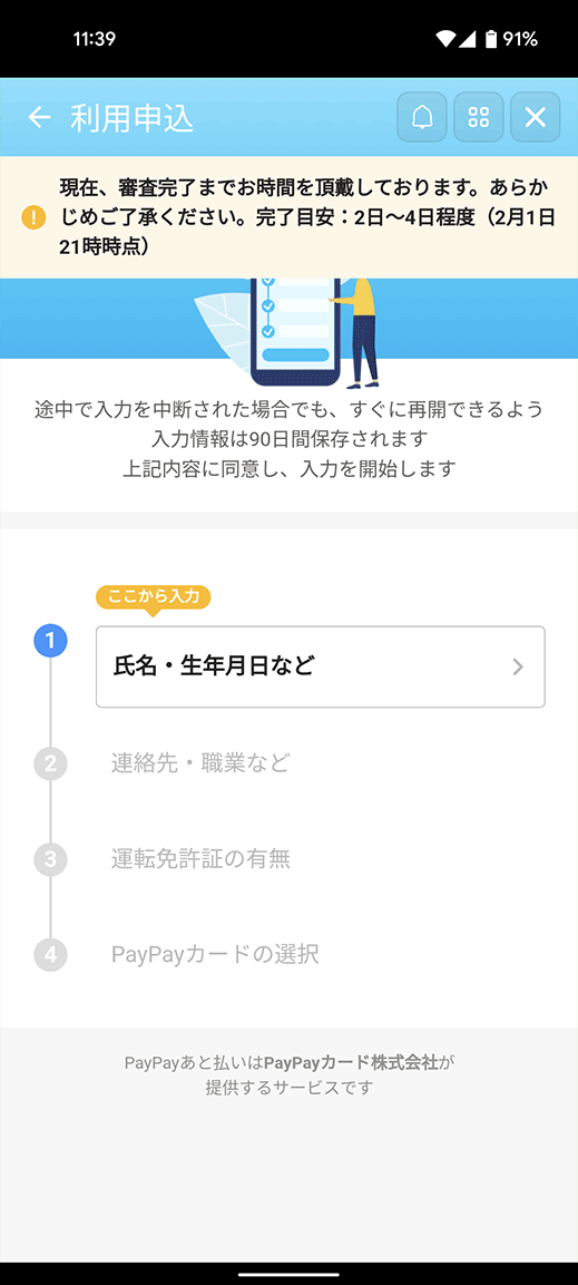 paypayあと払い申し込み