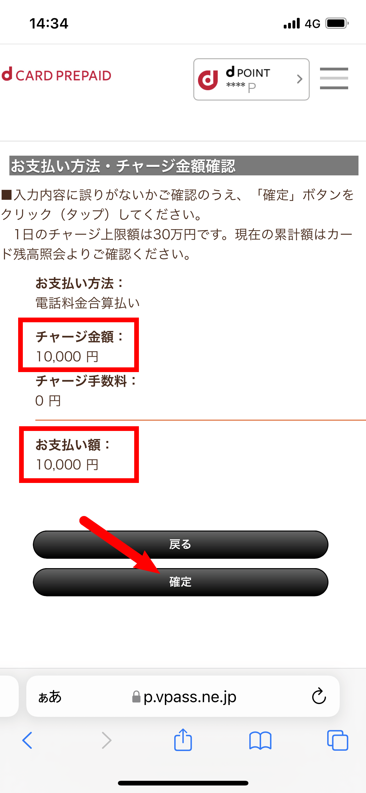 金額を確認して確定