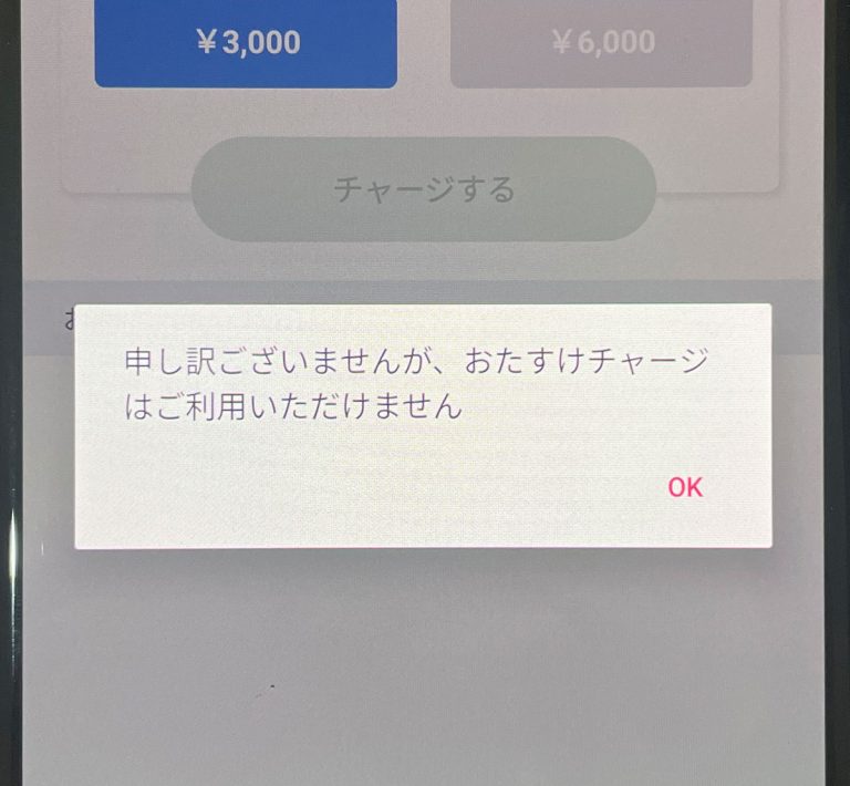 おたすけチャージ利用できない