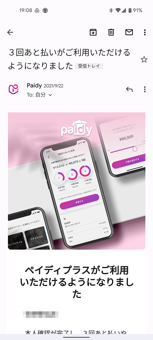 Paidy審査結果メール