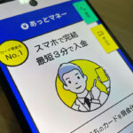 あっとマネーはスマホから利用可能なカード現金化サイト