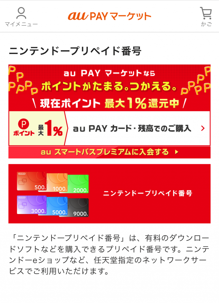 auPAYマーケット ニンテンドープリペイド