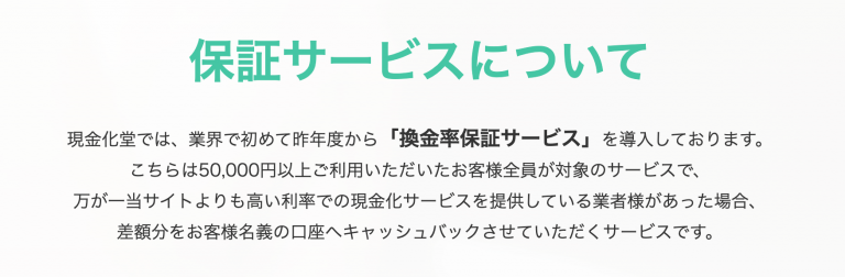 現金化堂補償サービス