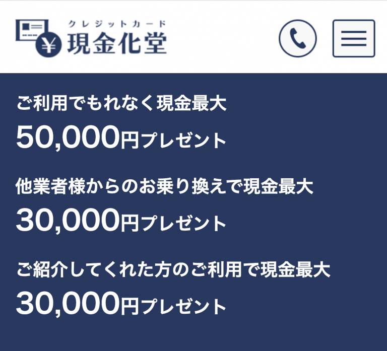 現金化堂キャンペーン