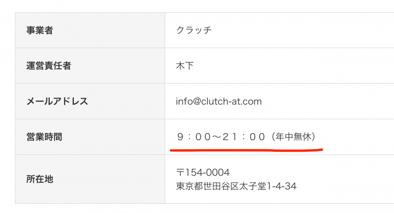 クラッチ営業時間