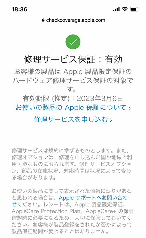 iPhone保証開始