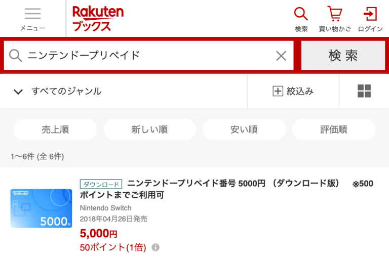 楽天ブックス ニンテンドープリペイド