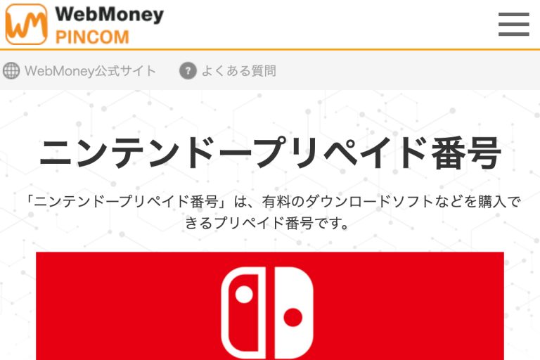 WebMoney ニンテンドープリペイド