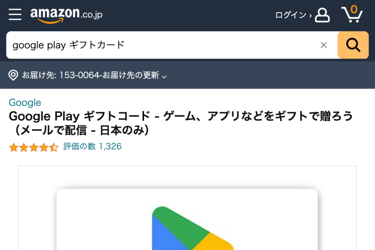 Amazon GooglePlayギフトコード