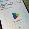 GooglePlayギフトカードの現金化 カード購入と換金方法は？