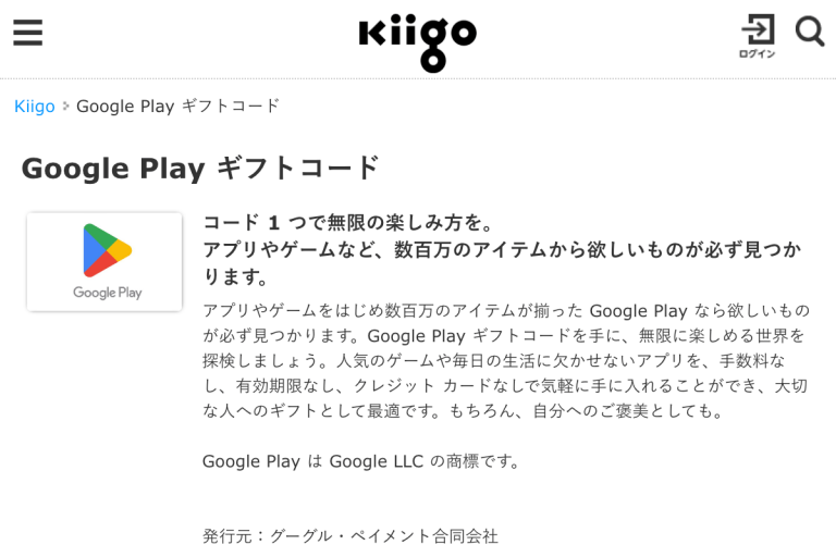 Kiigo GooglePlayギフトコード